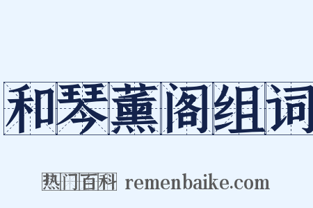 和琴薰阁组词是什么意思的图片